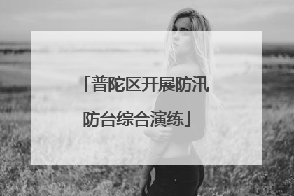 普陀区开展防汛防台综合演练