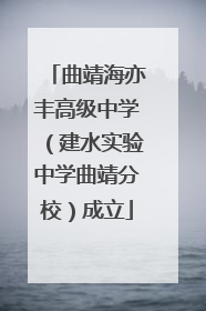 曲靖海亦丰高级中学（建水实验中学曲靖分校）成立