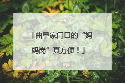 曲阜家门口的“妈妈岗”真方便！
