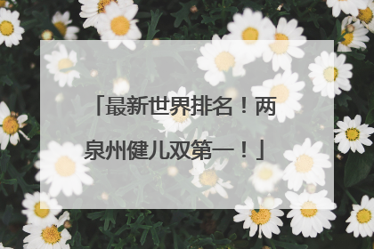 最新世界排名！两泉州健儿双第一！