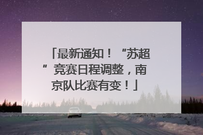 最新通知！“苏超”竞赛日程调整，南京队比赛有变！