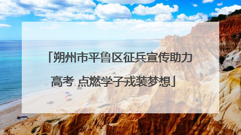 朔州市平鲁区征兵宣传助力高考 点燃学子戎装梦想