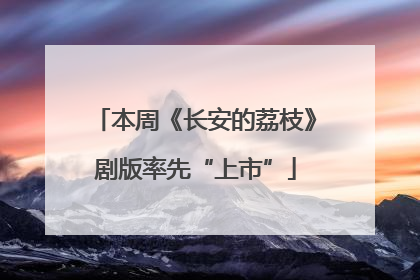 本周《长安的荔枝》剧版率先“上市”