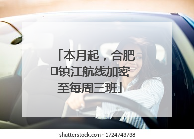 本月起，合肥⇋镇江航线加密至每周三班