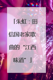 朱虹：田信国老家歌曲的“江西味道”