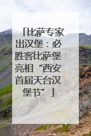 比萨专家出汉堡：必胜客比萨堡亮相“西安首届天台汉堡节”