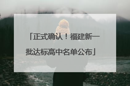 正式确认！福建新一批达标高中名单公布