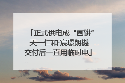 正式供电成“画饼” 天一仁和·宸璟朗樾交付后一直用临时电