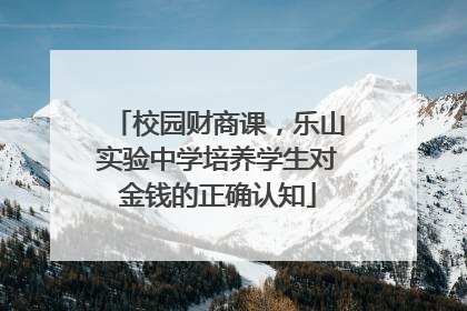 校园财商课，乐山实验中学培养学生对金钱的正确认知