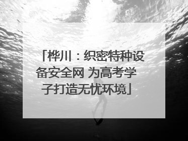 桦川：织密特种设备安全网 为高考学子打造无忧环境