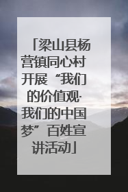梁山县杨营镇同心村开展“我们的价值观·我们的中国梦”百姓宣讲活动