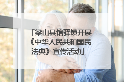 梁山县馆驿镇开展《中华人民共和国民法典》宣传活动