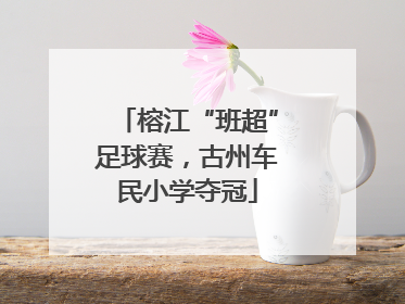 榕江“班超”足球赛，古州车民小学夺冠