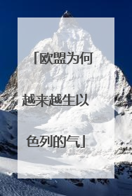 欧盟为何越来越生以色列的气