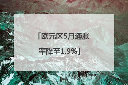 欧元区5月通胀率降至1.9%