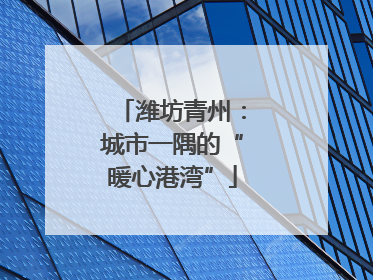 潍坊青州：城市一隅的“暖心港湾”