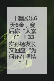 潘展乐6天6金，赛后称“太累了”！33岁孙杨发长文回应“为何还在坚持”