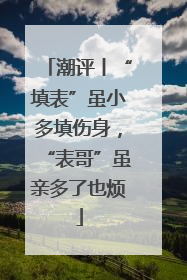 潮评丨“填表”虽小多填伤身，“表哥”虽亲多了也烦