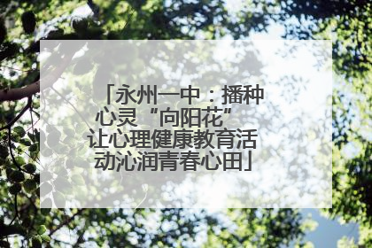 永州一中：播种心灵“向阳花” 让心理健康教育活动沁润青春心田