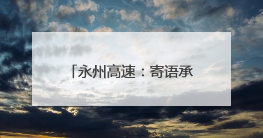 永州高速：寄语承厚望 青春话担当