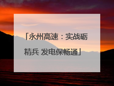 永州高速：实战砺精兵 发电保畅通
