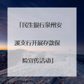 民生银行泉州安溪支行开展存款保险宣传活动
