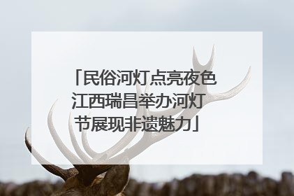 民俗河灯点亮夜色 江西瑞昌举办河灯节展现非遗魅力