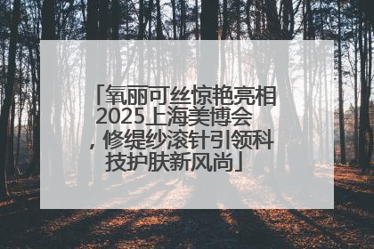 氧丽可丝惊艳亮相2025上海美博会，修缇纱滚针引领科技护肤新风尚