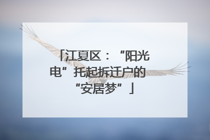 江夏区：“阳光电”托起拆迁户的“安居梦”