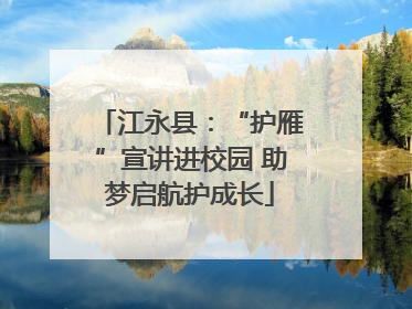 江永县：“护雁”宣讲进校园 助梦启航护成长