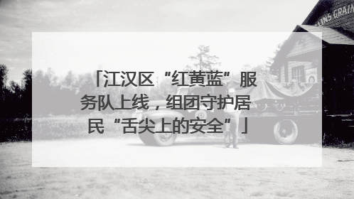 江汉区“红黄蓝”服务队上线，组团守护居民“舌尖上的安全”