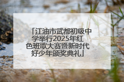 江油市武都初级中学举行2025年红色班歌大赛暨新时代好少年颁奖典礼