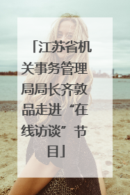 江苏省机关事务管理局局长齐敦品走进“在线访谈”节目