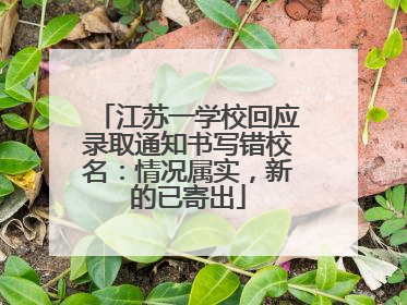江苏一学校回应录取通知书写错校名：情况属实，新的已寄出