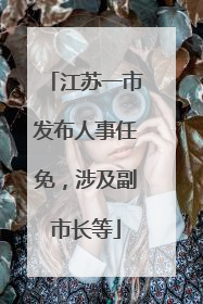 江苏一市发布人事任免，涉及副市长等