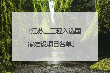江苏三工程入选国家建设项目名单