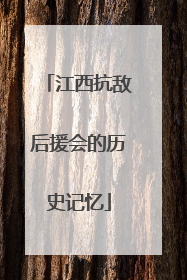 江西抗敌后援会的历史记忆