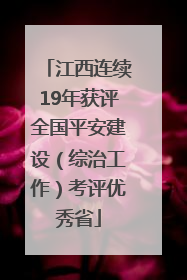 江西连续19年获评全国平安建设（综治工作）考评优秀省