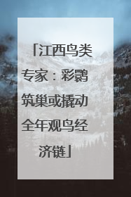 江西鸟类专家：彩鹮筑巢或撬动全年观鸟经济链