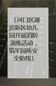 河口区湖滨新区幼儿园开展消防演练活动，筑牢园所安全防线