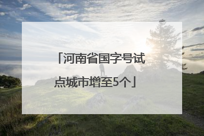 河南省国字号试点城市增至5个