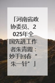 河南省政协委员、2025年全国先进工作者朱青霞：妙手回春“朱一针”
