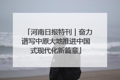 河南日报特刊｜奋力谱写中原大地推进中国式现代化新篇章
