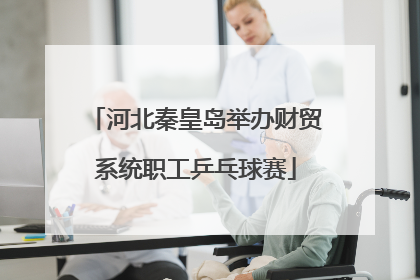 河北秦皇岛举办财贸系统职工乒乓球赛