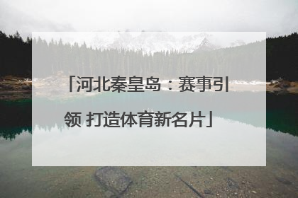 河北秦皇岛：赛事引领 打造体育新名片