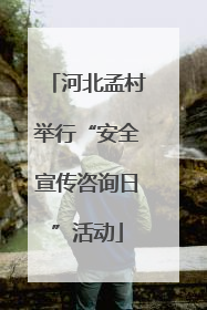 河北孟村举行“安全宣传咨询日”活动