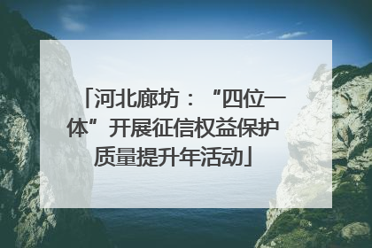 河北廊坊：“四位一体”开展征信权益保护质量提升年活动