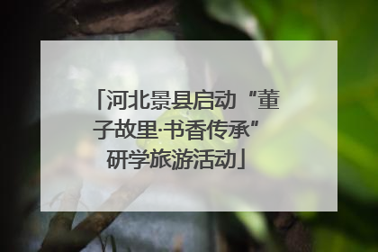 河北景县启动“董子故里·书香传承”研学旅游活动
