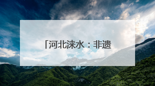 河北涞水：非遗工坊“匠心课” 青春接力育传人