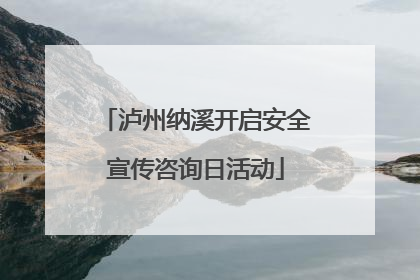 泸州纳溪开启安全宣传咨询日活动